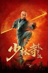 Eighteen Arhats of Shaolin Temple (2020)