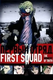 First Squad: The Moment of Truth (2009)