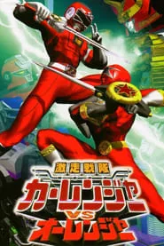 Gekisou Sentai Carranger vs Ohranger (1997)