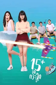 15+ Coming of Age (2017)